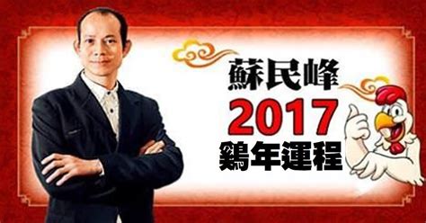 2017年運勢|蘇民峰12生肖2017年運勢大解析